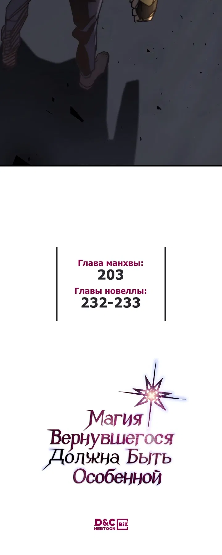 Манга Магия вернувшегося должна быть особенной - Глава 203 Страница 47