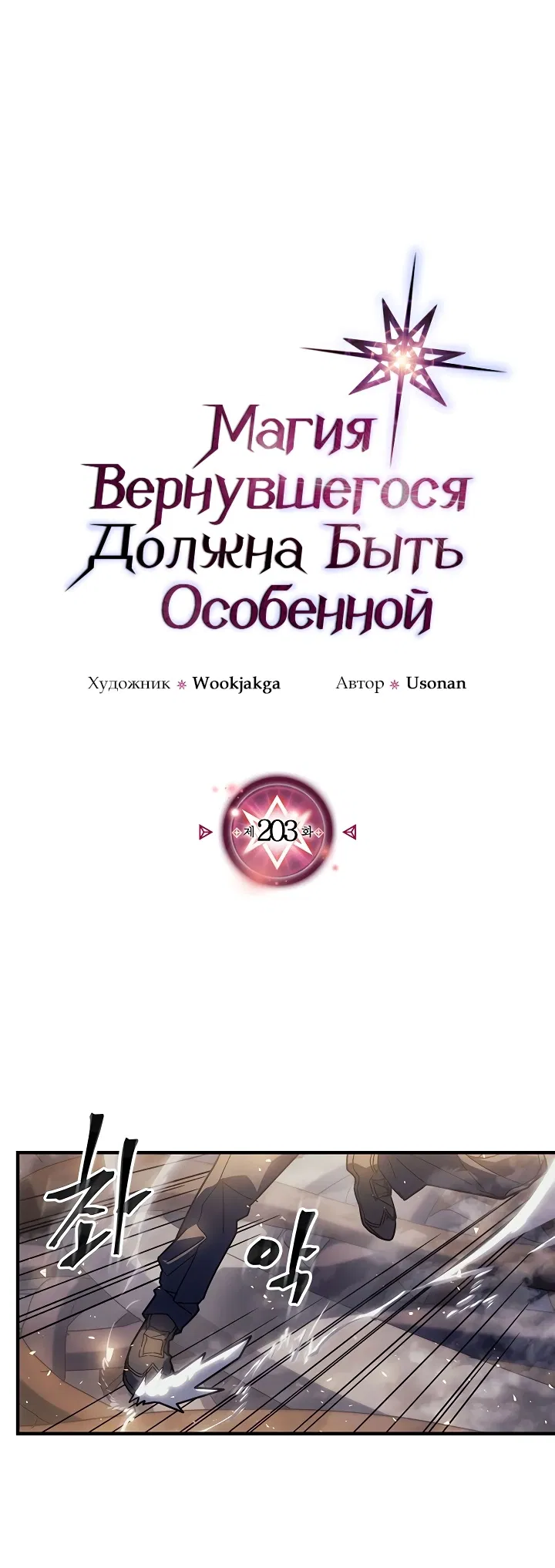 Манга Магия вернувшегося должна быть особенной - Глава 203 Страница 1