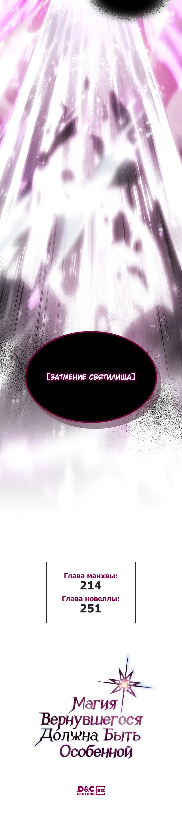 Манга Магия вернувшегося должна быть особенной - Глава 214 Страница 33