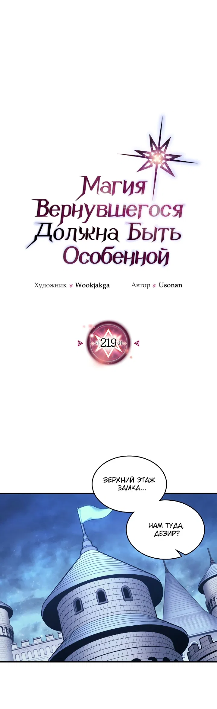 Манга Магия вернувшегося должна быть особенной - Глава 219 Страница 1