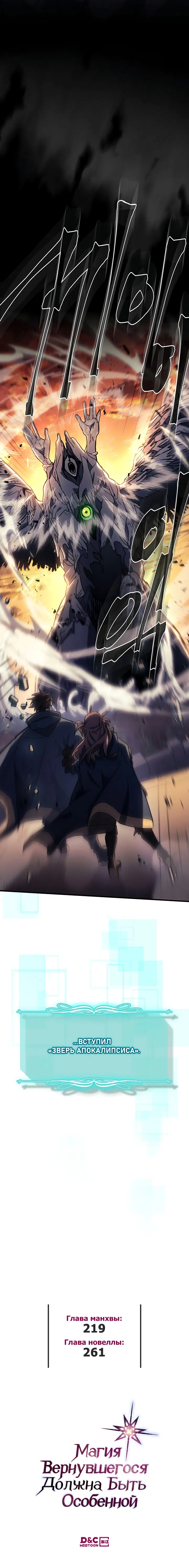 Манга Магия вернувшегося должна быть особенной - Глава 219 Страница 28