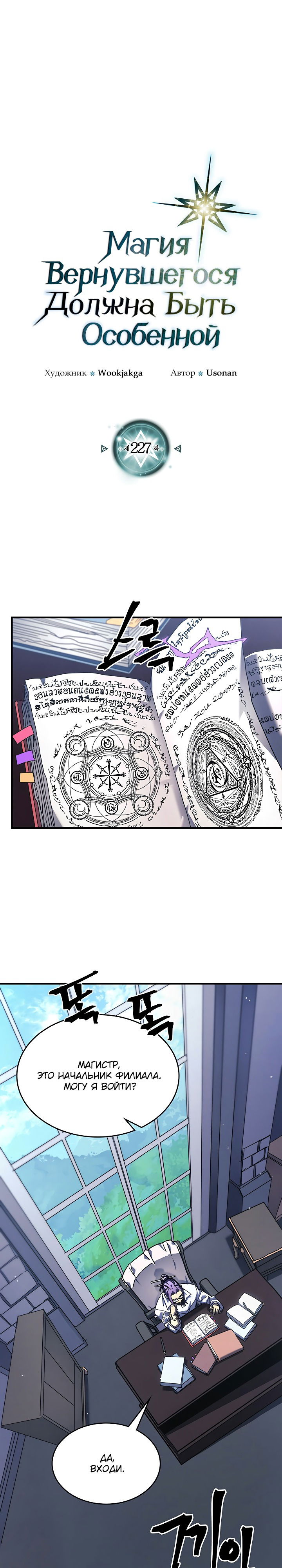 Манга Магия вернувшегося должна быть особенной - Глава 227 Страница 1