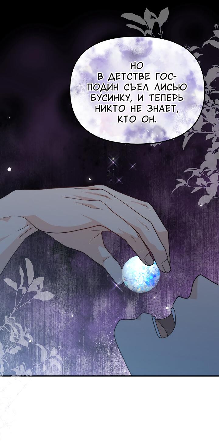 Манга Тайный брак господина лиса - Глава 94 Страница 29