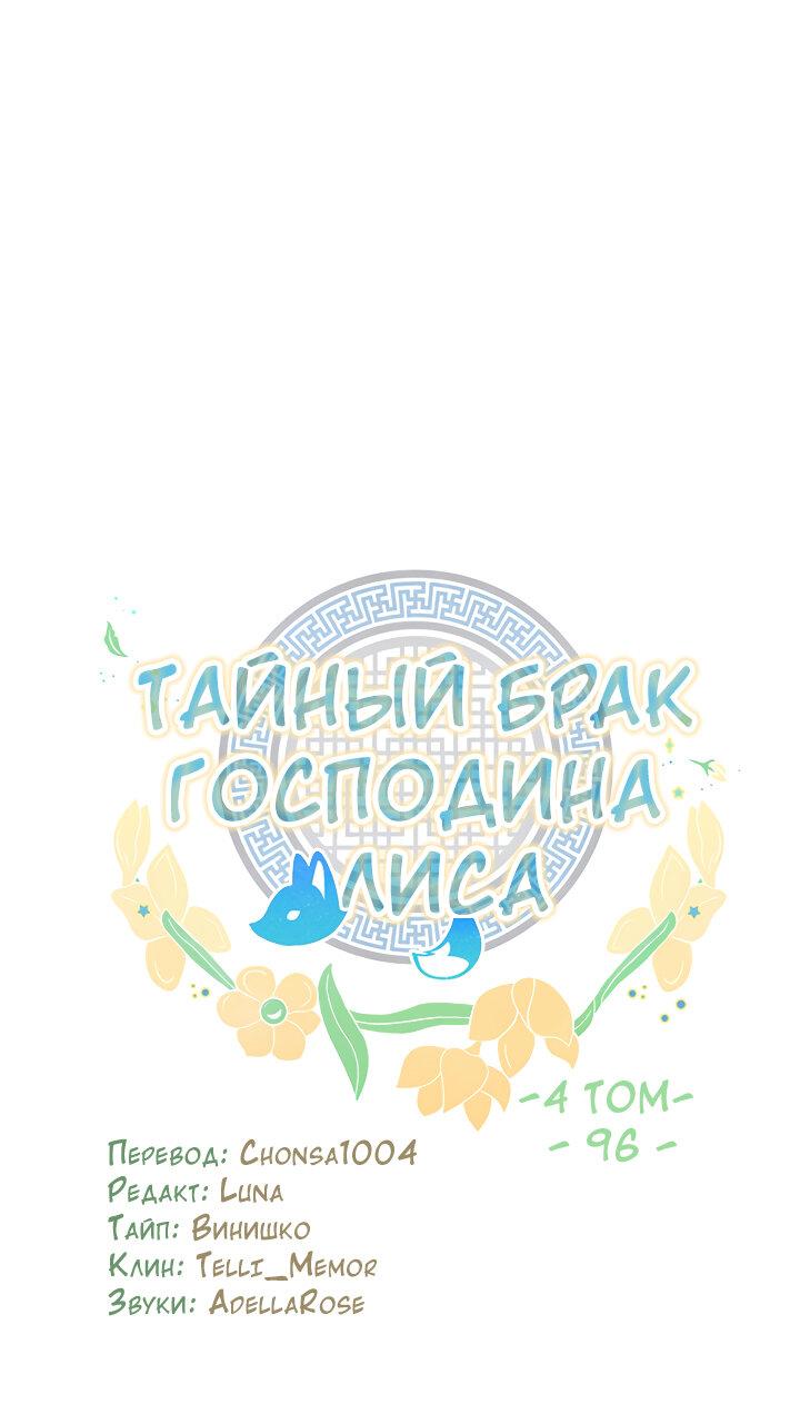 Манга Тайный брак господина лиса - Глава 96 Страница 10