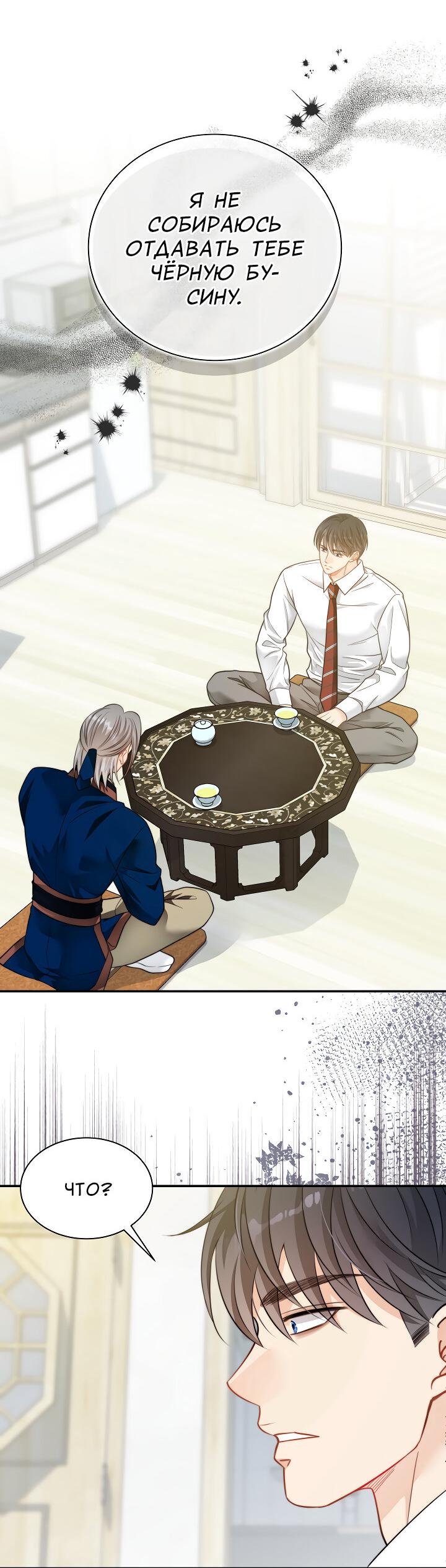 Манга Тайный брак господина лиса - Глава 96 Страница 8