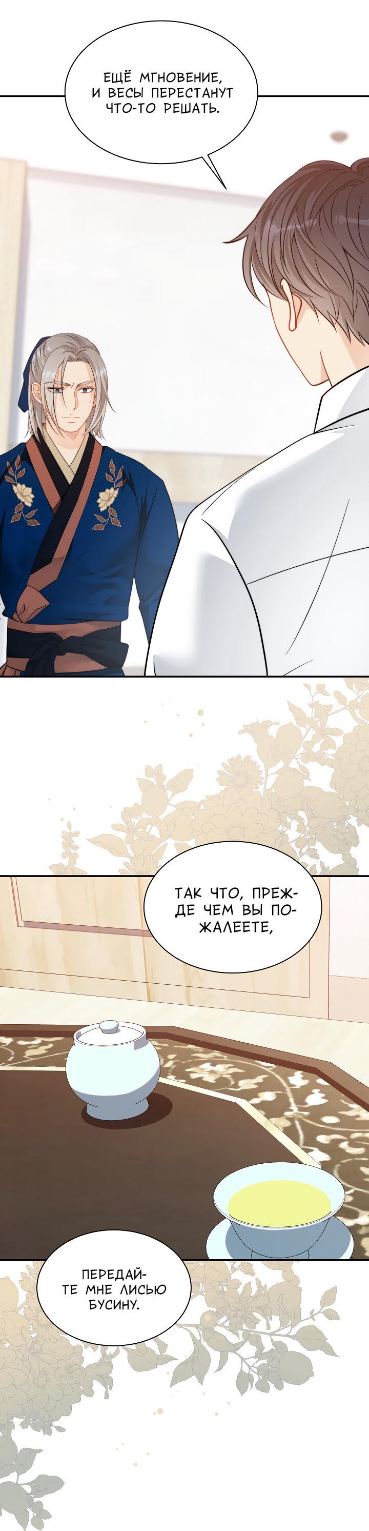 Манга Тайный брак господина лиса - Глава 96 Страница 29