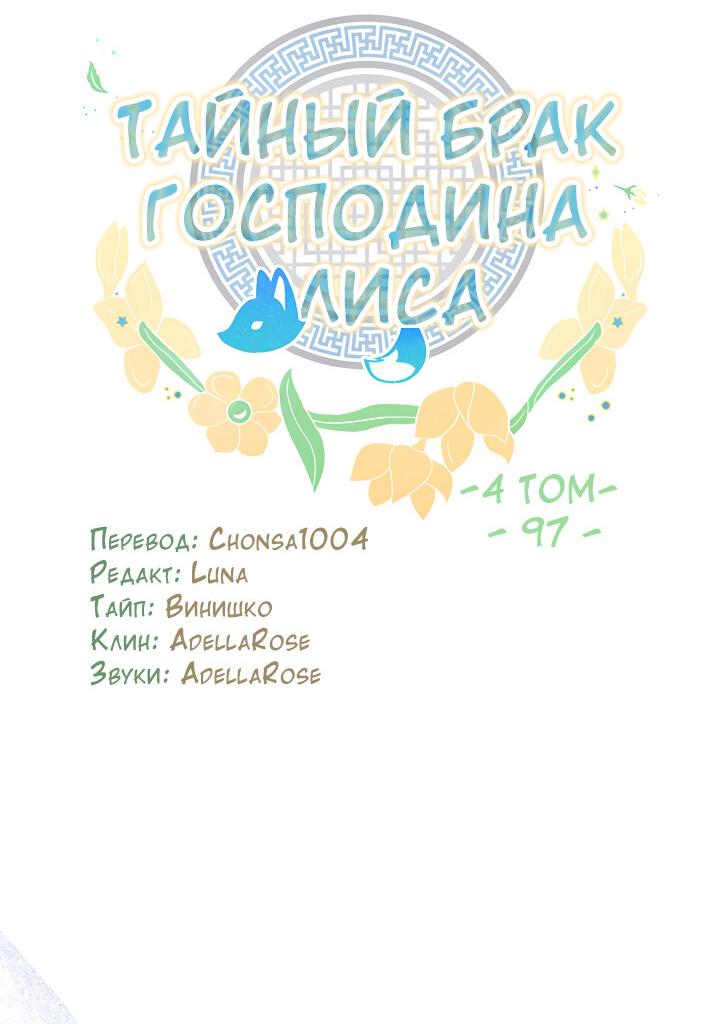 Манга Тайный брак господина лиса - Глава 97 Страница 14