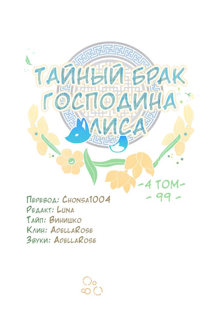 Манга Тайный брак господина лиса - Глава 99 Страница 5
