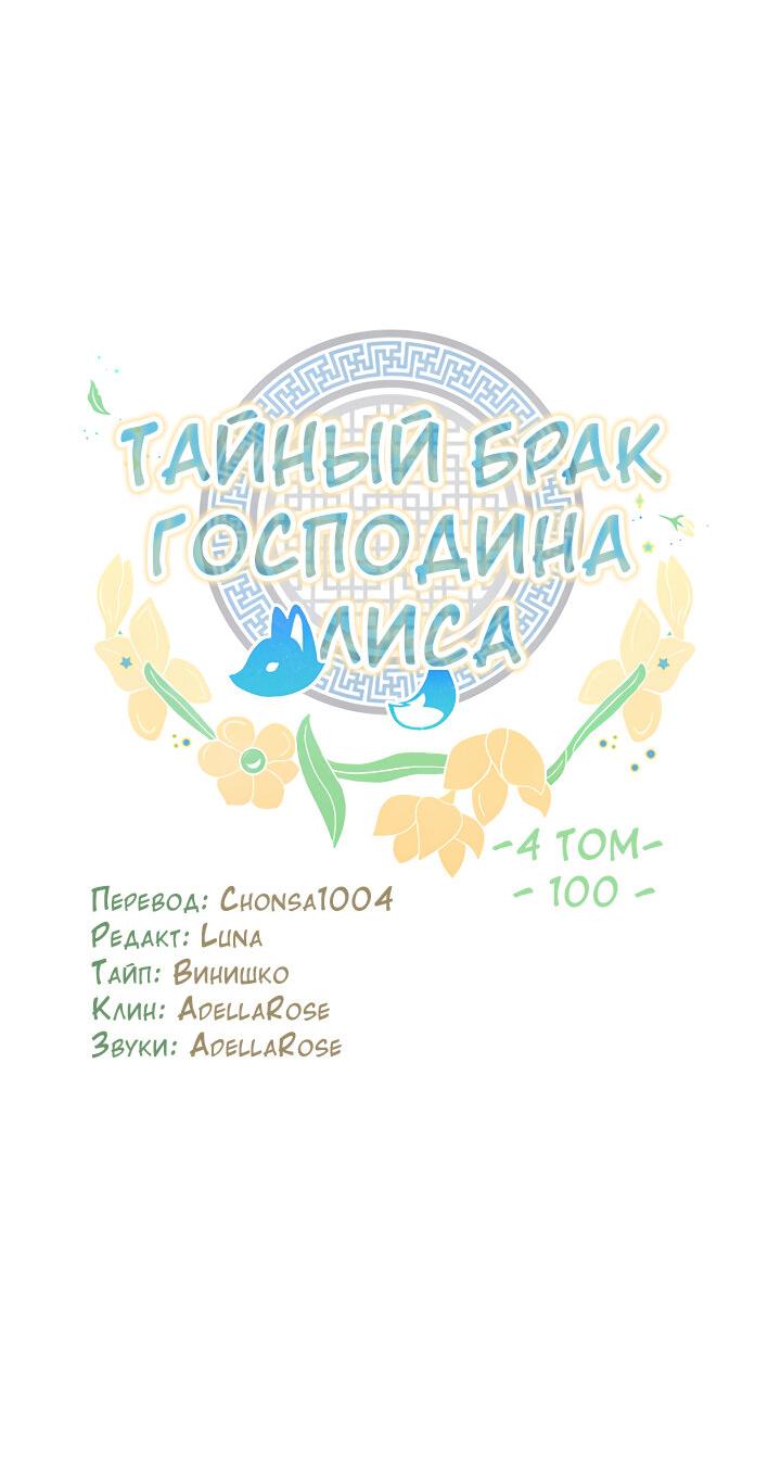 Манга Тайный брак господина лиса - Глава 100 Страница 7