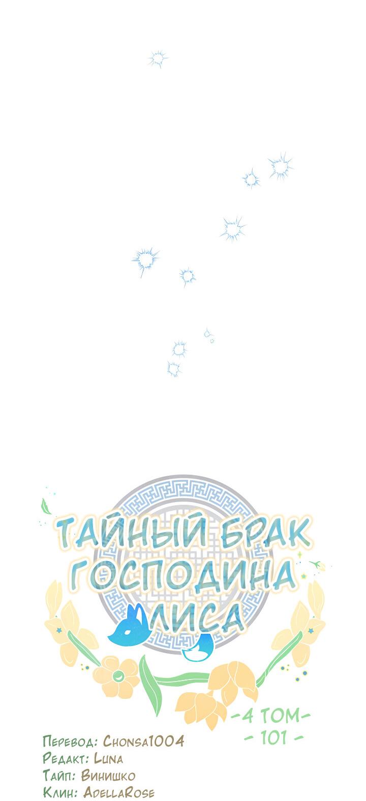 Манга Тайный брак господина лиса - Глава 101 Страница 6