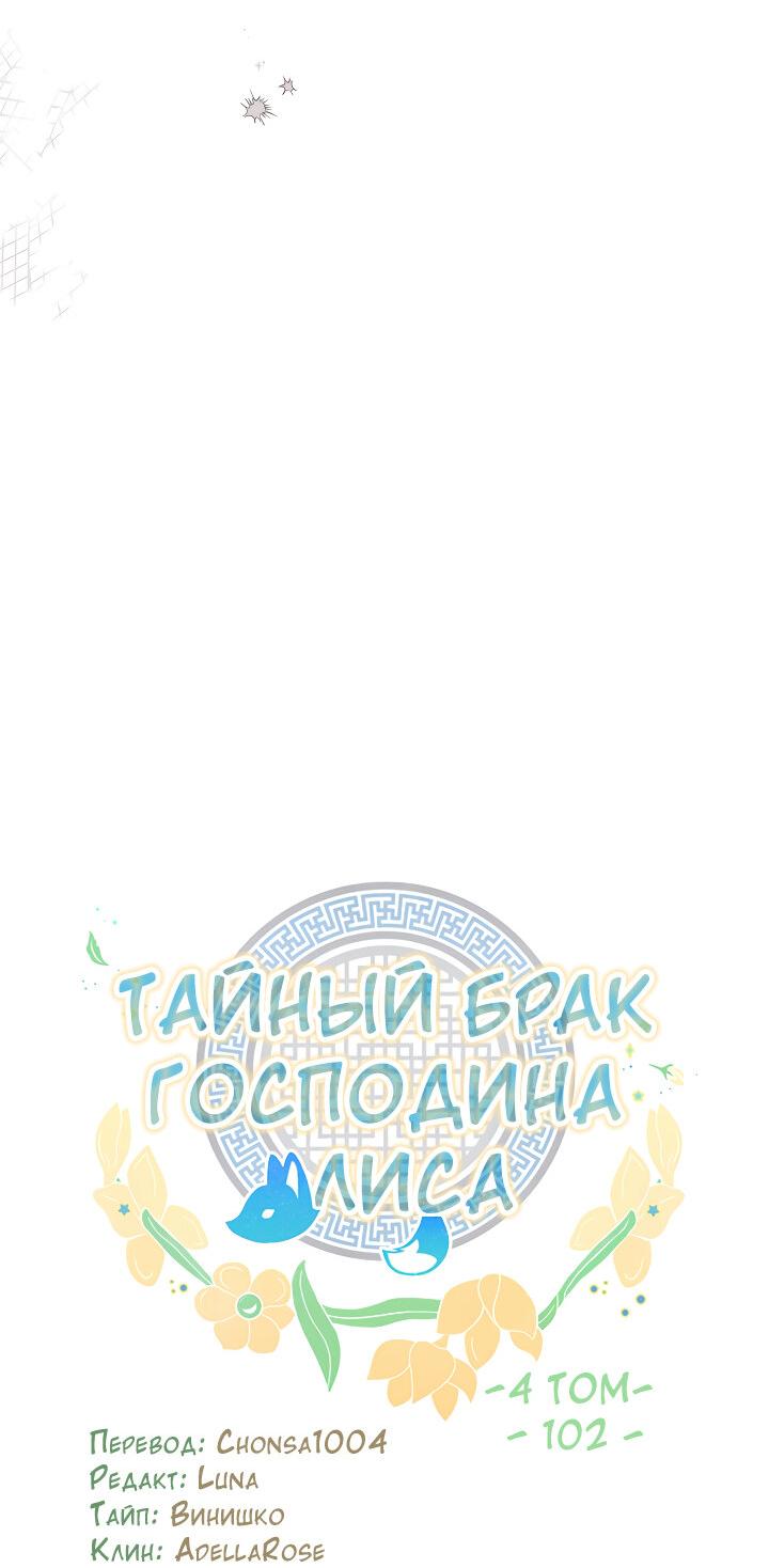 Манга Тайный брак господина лиса - Глава 102 Страница 9