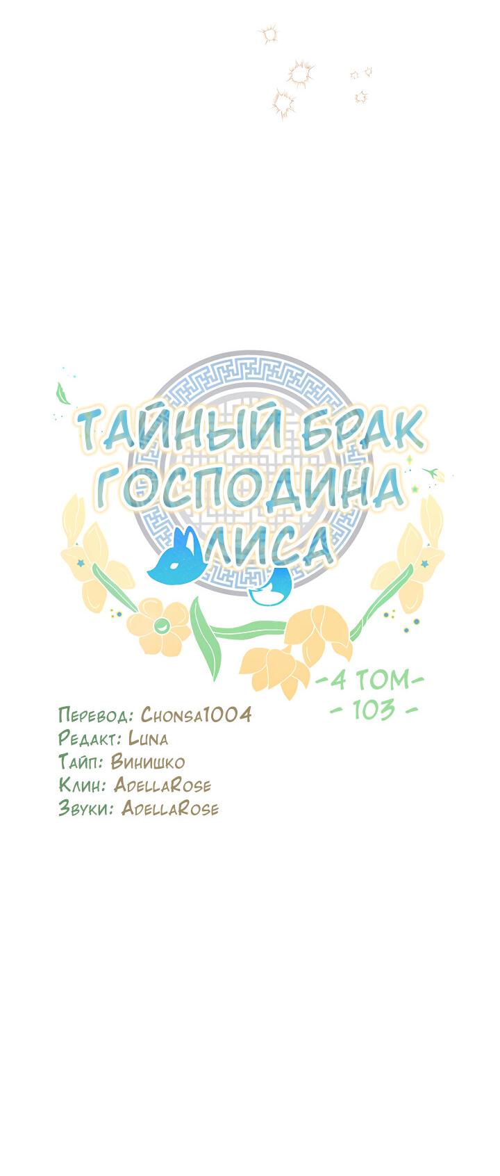 Манга Тайный брак господина лиса - Глава 103 Страница 25