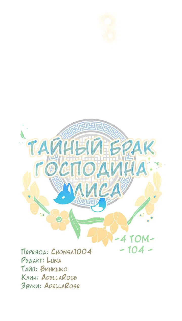 Манга Тайный брак господина лиса - Глава 104 Страница 13