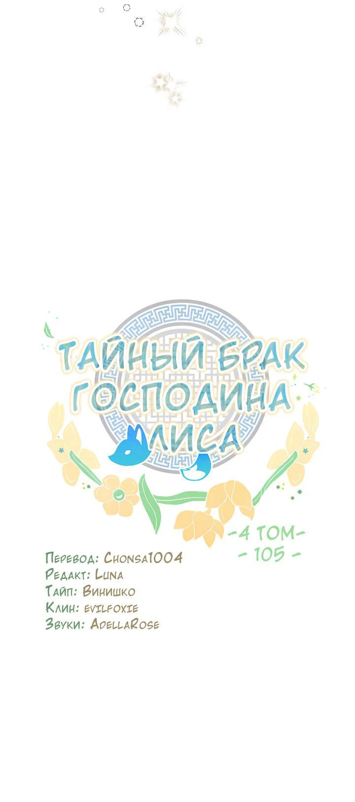 Манга Тайный брак господина лиса - Глава 105 Страница 29