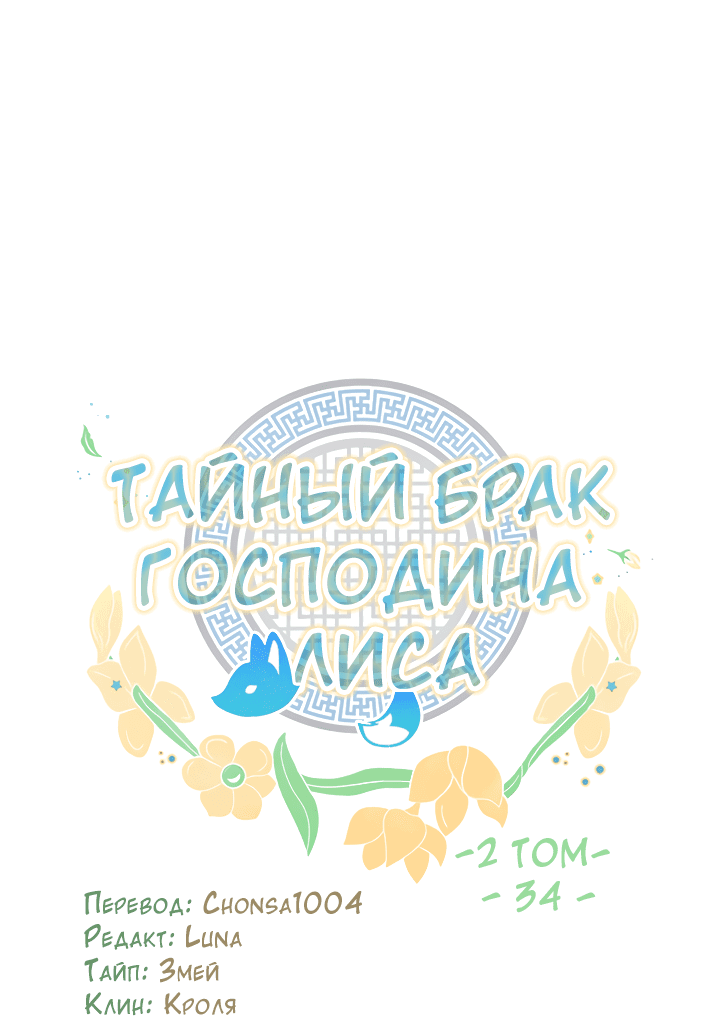 Манга Тайный брак господина лиса - Глава 34 Страница 23
