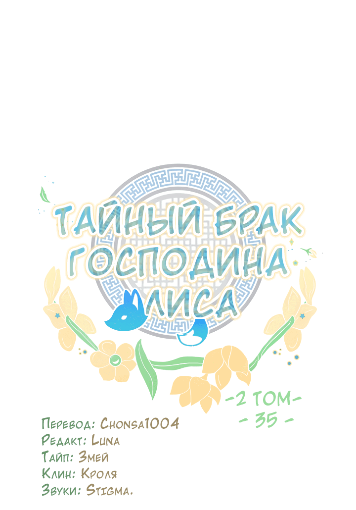 Манга Тайный брак господина лиса - Глава 35 Страница 16