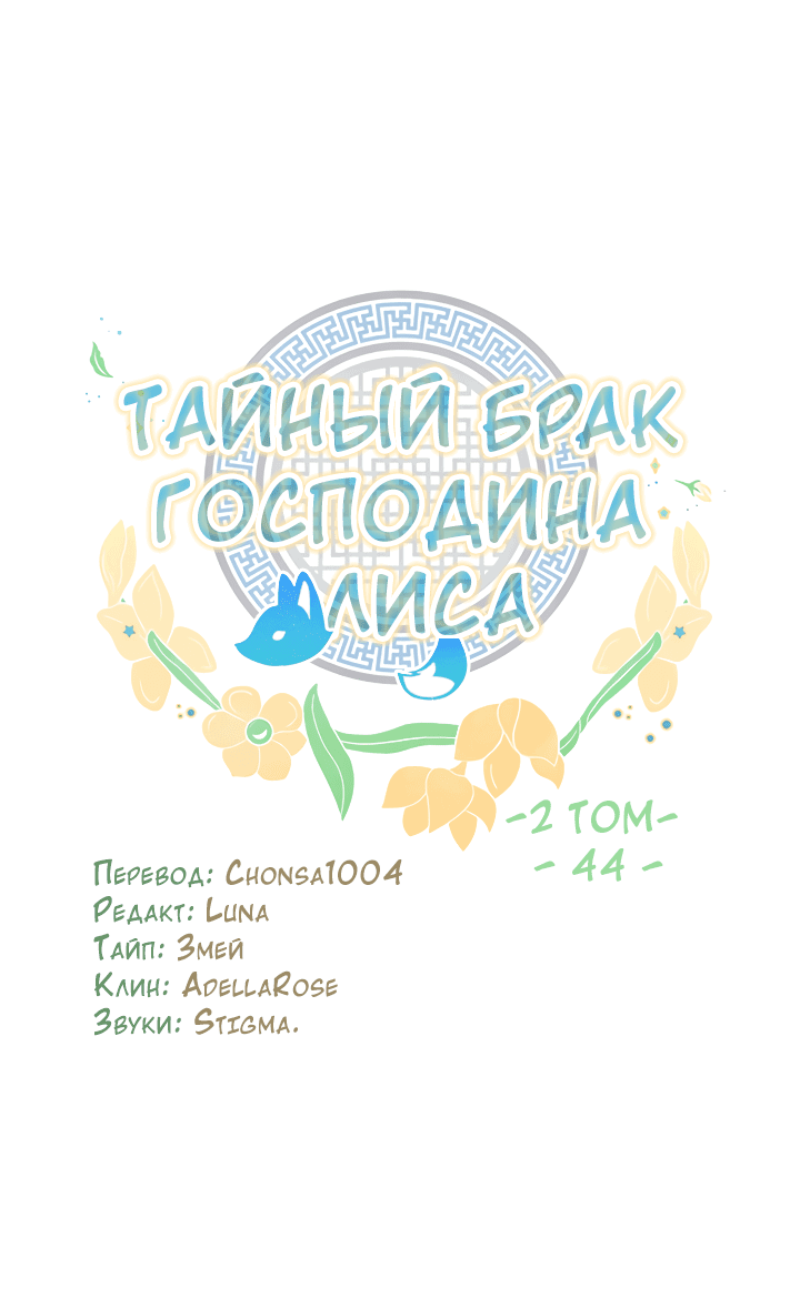 Манга Тайный брак господина лиса - Глава 44 Страница 19