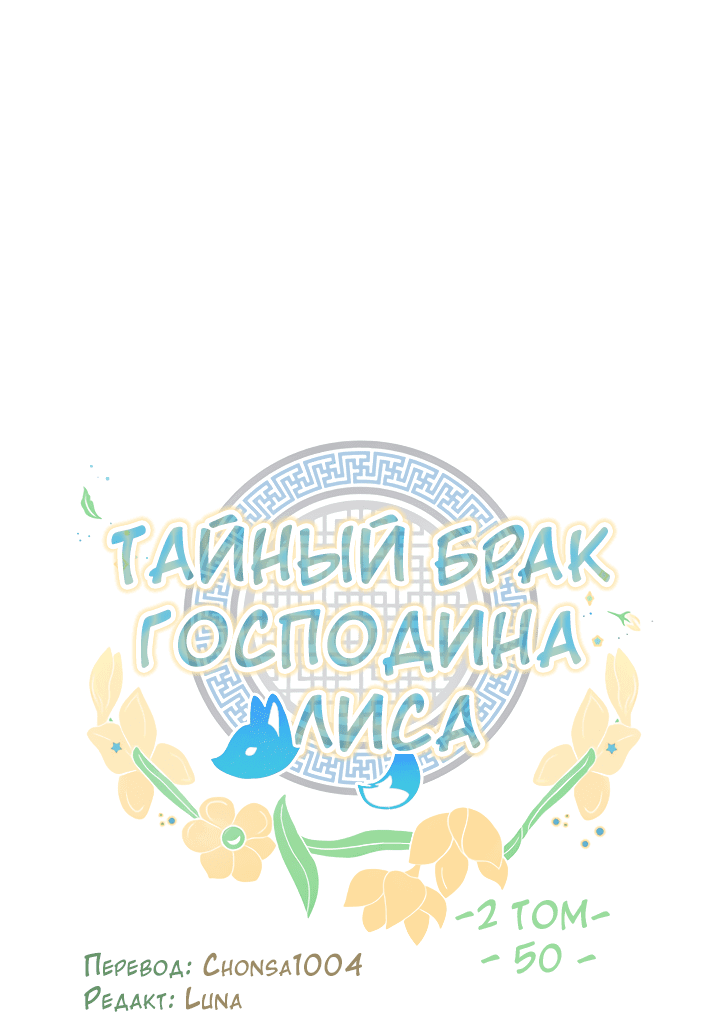 Манга Тайный брак господина лиса - Глава 50 Страница 11