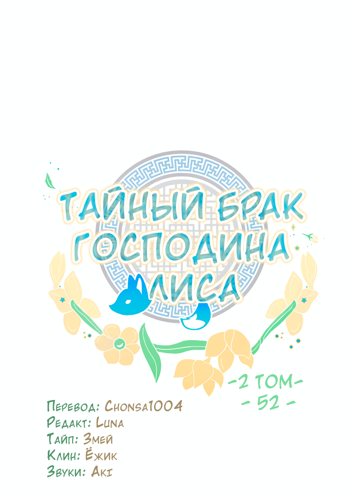 Манга Тайный брак господина лиса - Глава 52 Страница 25
