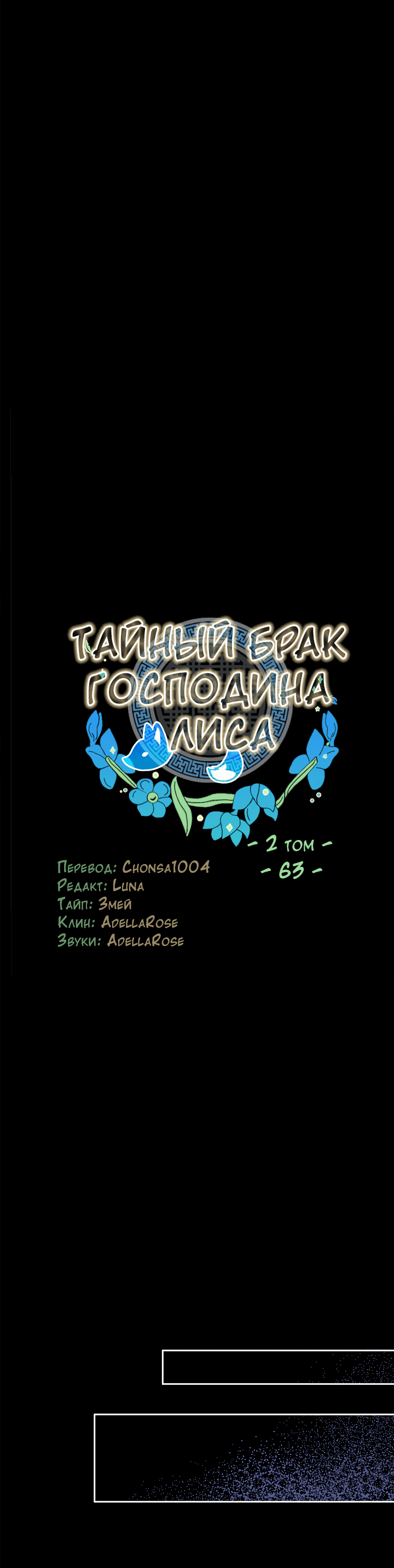 Манга Тайный брак господина лиса - Глава 63 Страница 8