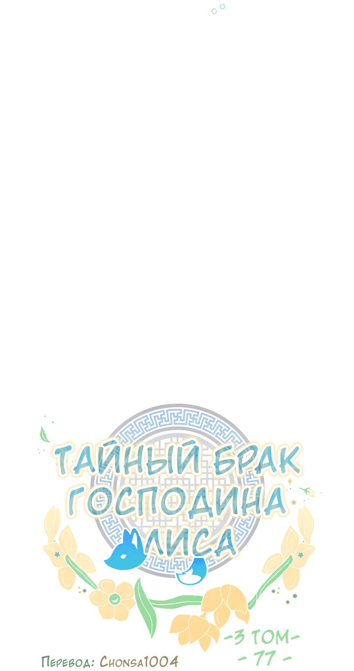 Манга Тайный брак господина лиса - Глава 77 Страница 16