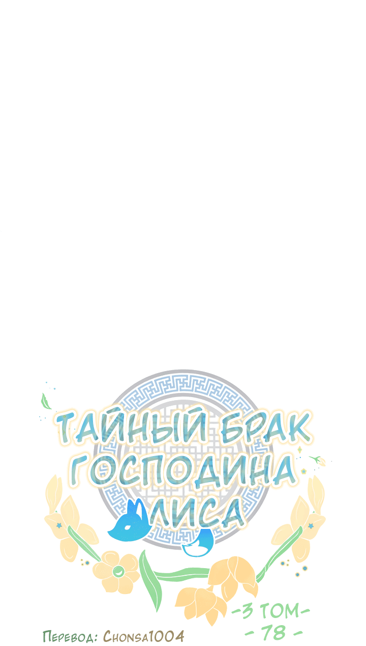 Манга Тайный брак господина лиса - Глава 78 Страница 6