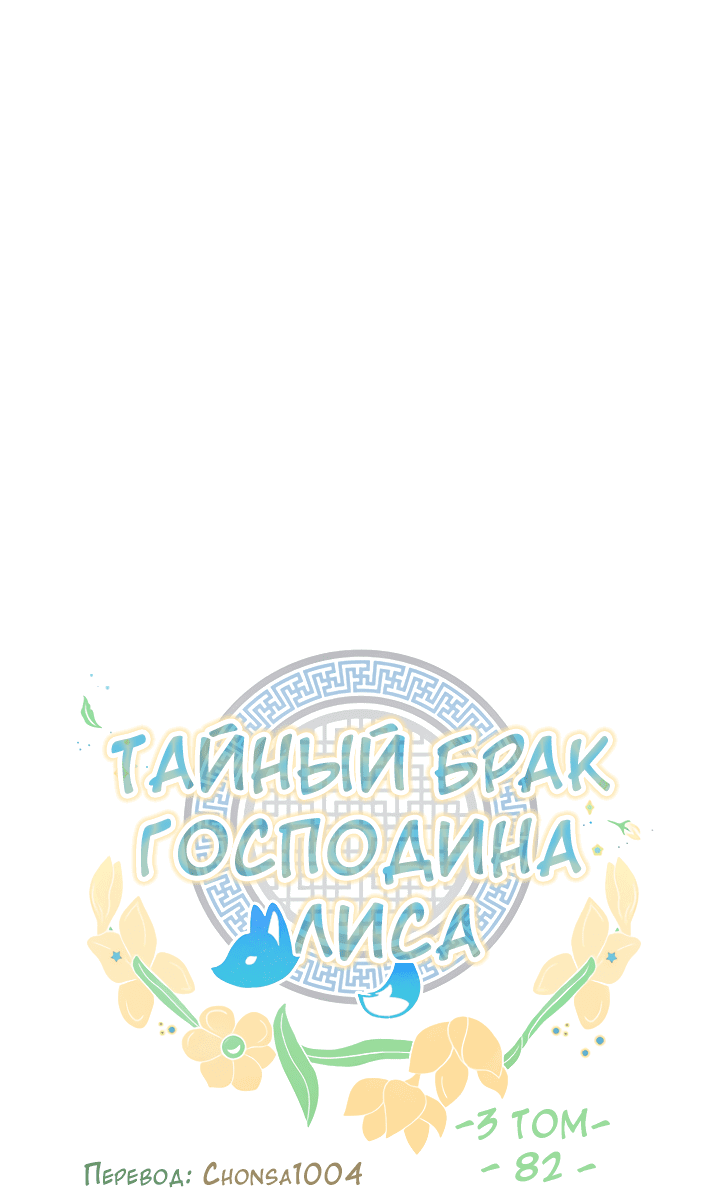 Манга Тайный брак господина лиса - Глава 82 Страница 16