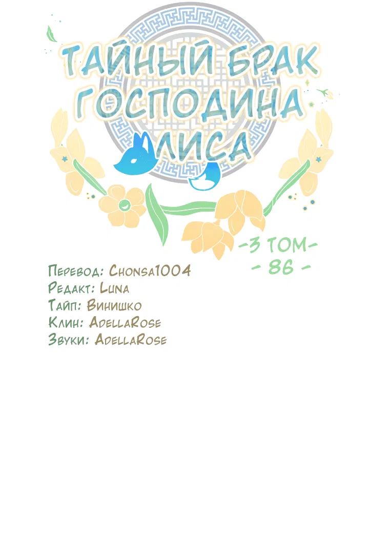 Манга Тайный брак господина лиса - Глава 86 Страница 15