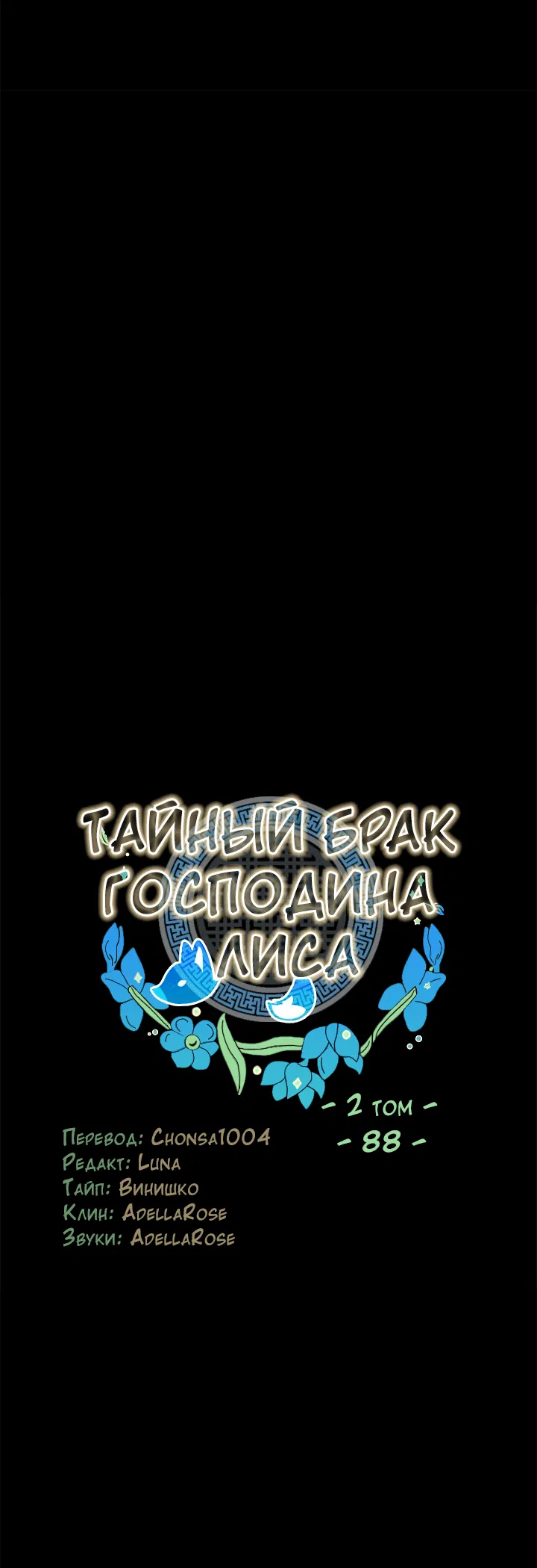 Манга Тайный брак господина лиса - Глава 88 Страница 9