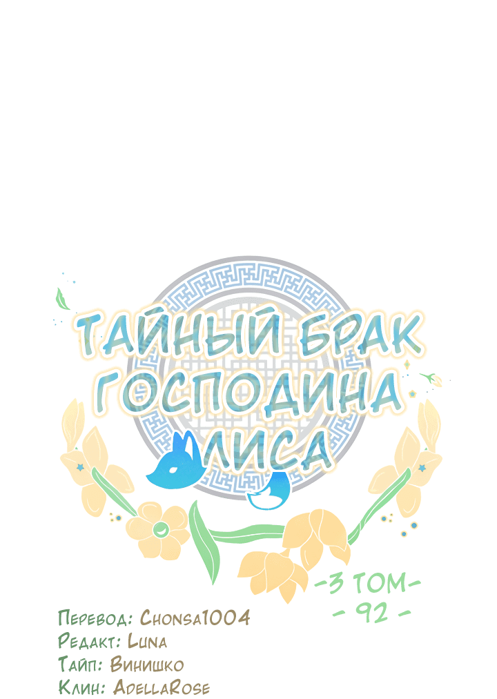 Манга Тайный брак господина лиса - Глава 92 Страница 9