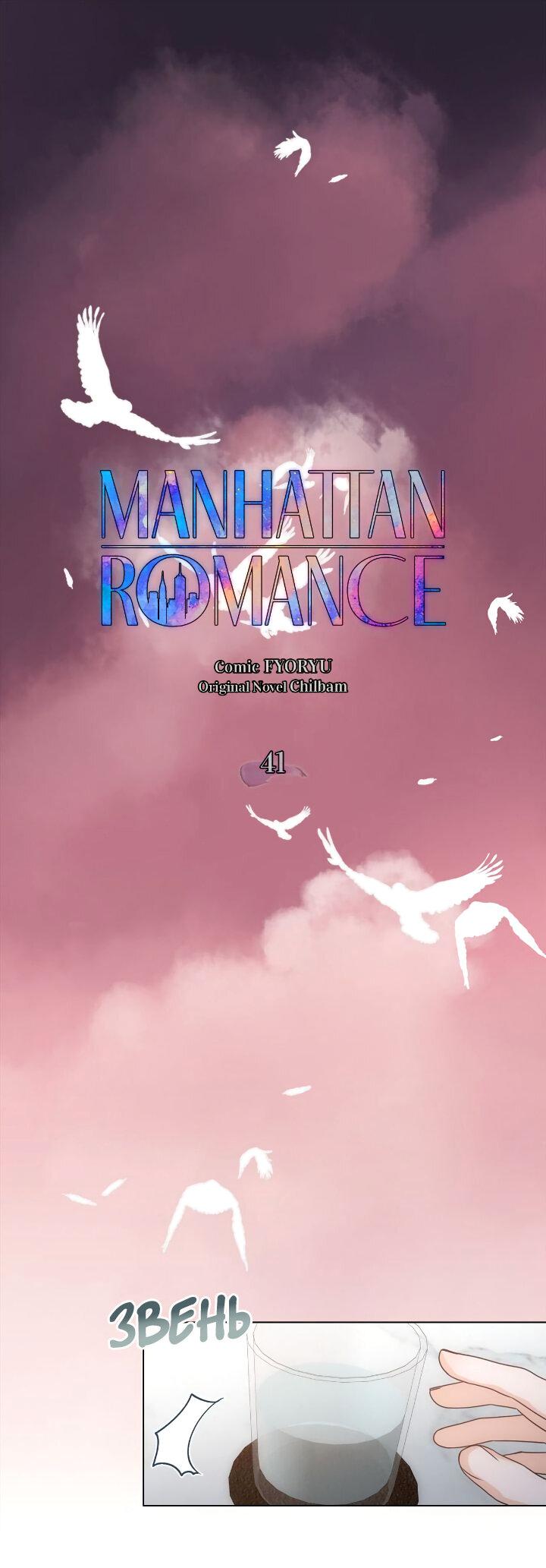 Манга Манхэттенский роман - Глава 41 Страница 2