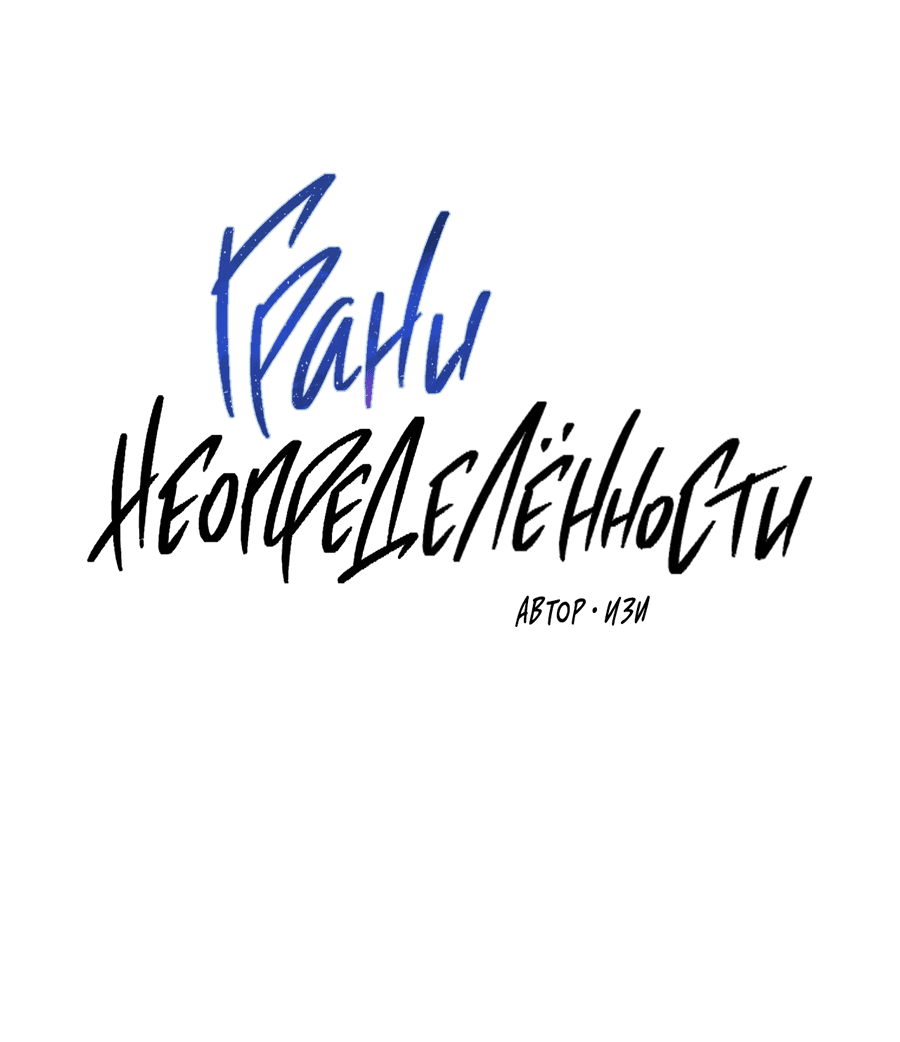 Манга Грани неизвестности - Глава 87 Страница 21