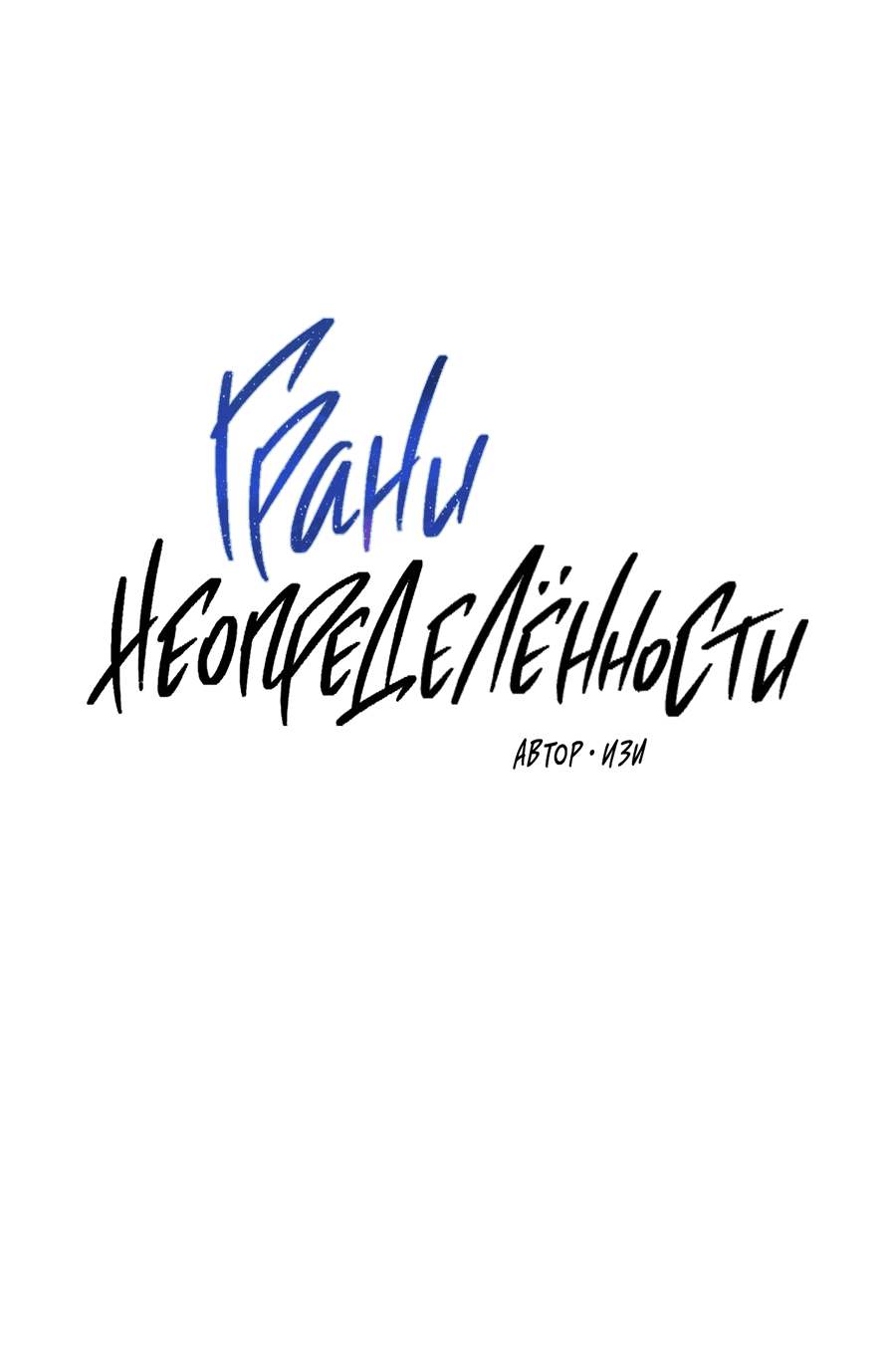 Манга Грани неизвестности - Глава 90 Страница 17