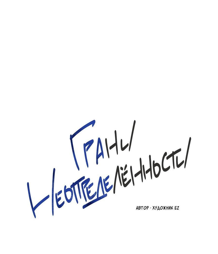 Манга Грани неизвестности - Глава 36 Страница 28