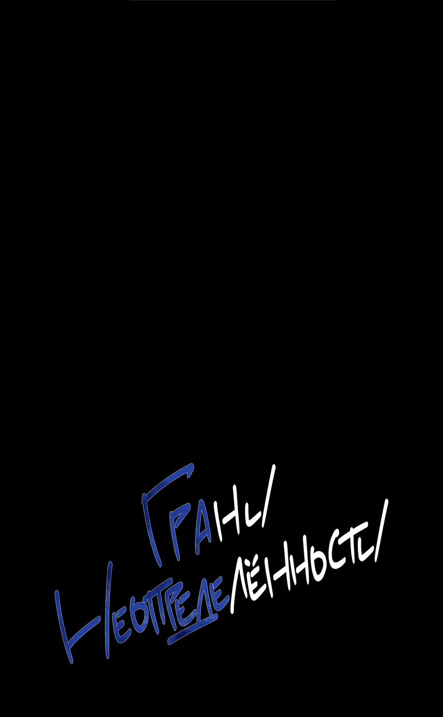Манга Грани неизвестности - Глава 41 Страница 42