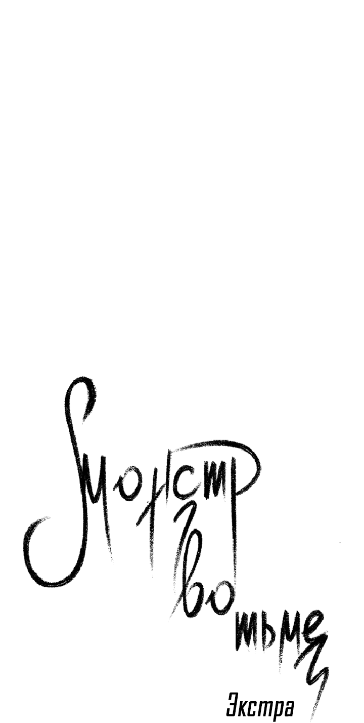 Манга Монстр в тумане - Глава 65 Страница 4