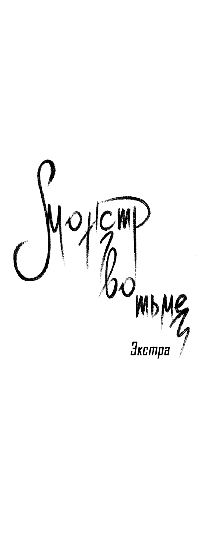 Манга Монстр в тумане - Глава 66 Страница 5