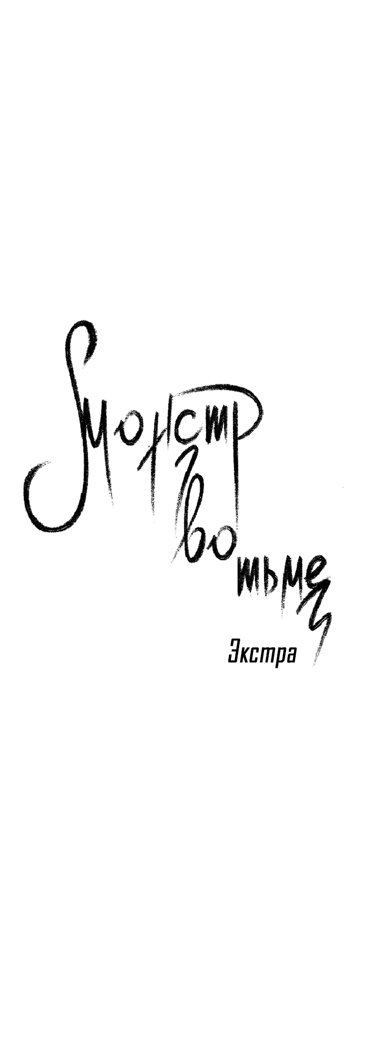 Манга Монстр в тумане - Глава 69 Страница 5