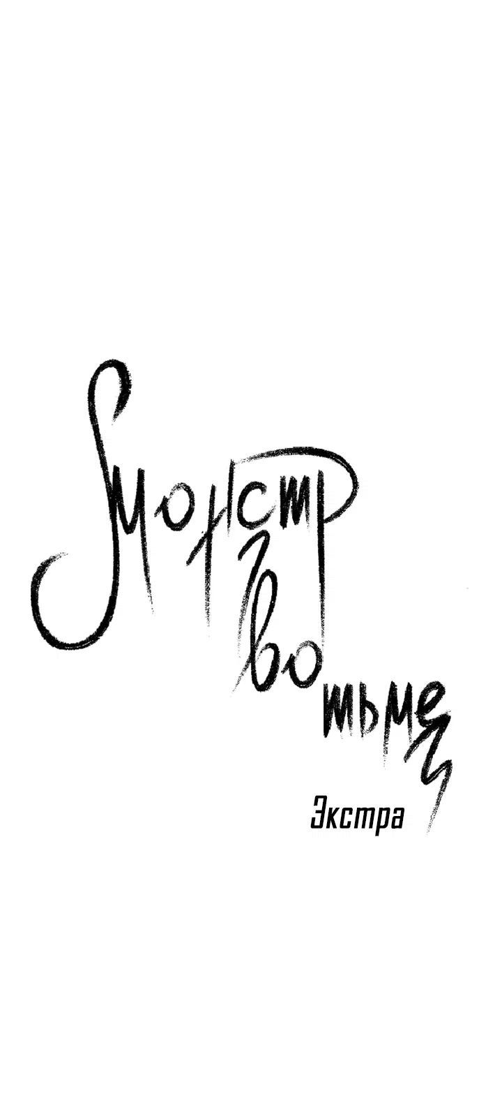 Манга Монстр в тумане - Глава 70 Страница 6