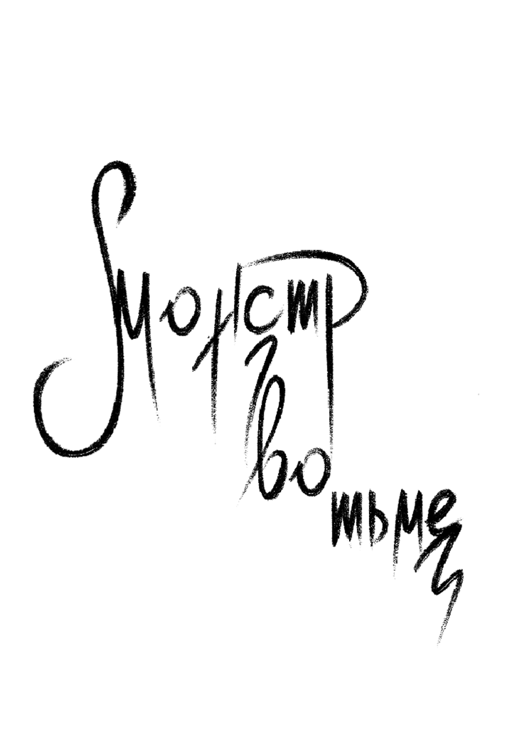Манга Монстр в тумане - Глава 72 Страница 11