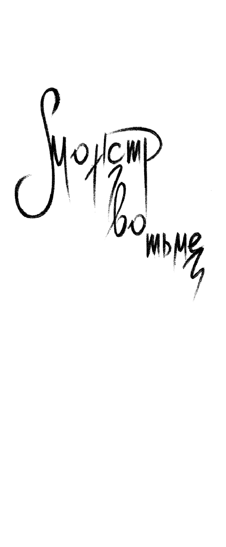 Манга Монстр в тумане - Глава 73 Страница 7