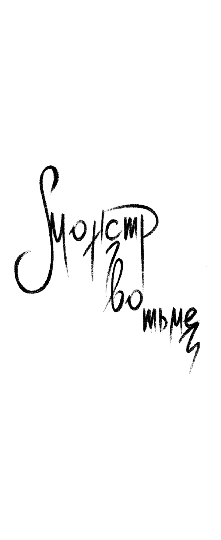 Манга Монстр в тумане - Глава 33 Страница 7