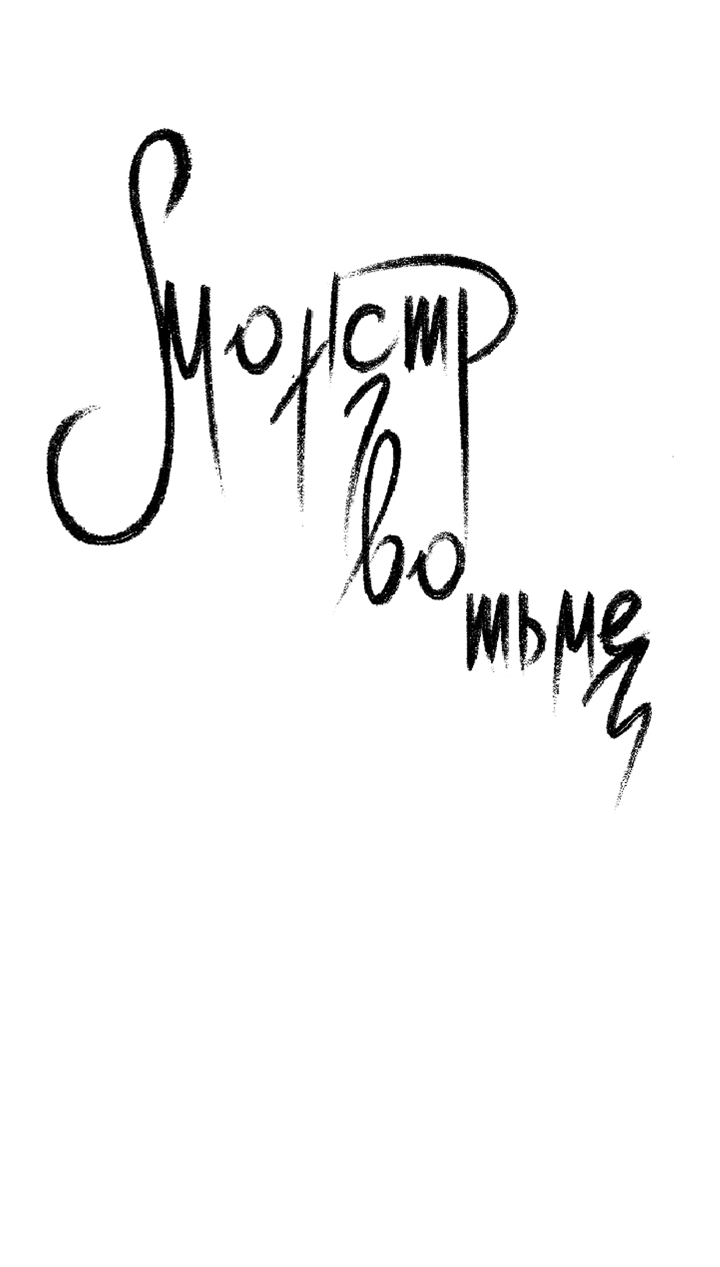 Манга Монстр в тумане - Глава 59 Страница 7