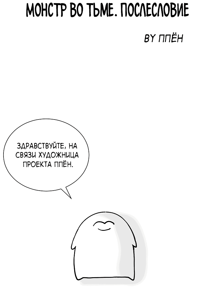 Манга Монстр в тумане - Глава 60.5 Страница 4