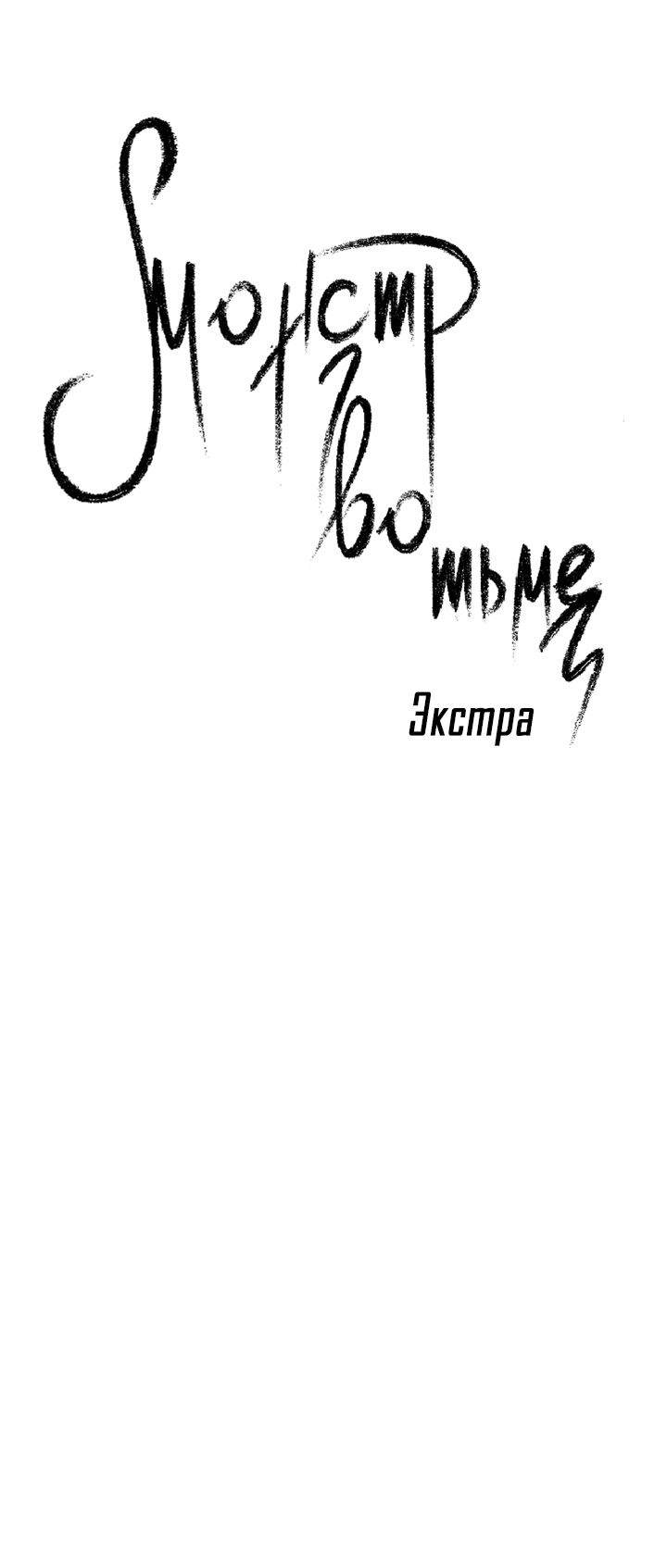 Манга Монстр в тумане - Глава 61 Страница 10