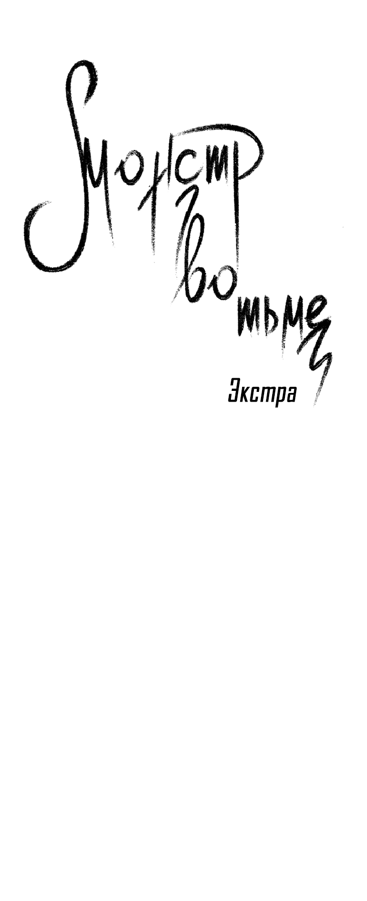 Манга Монстр в тумане - Глава 62 Страница 5