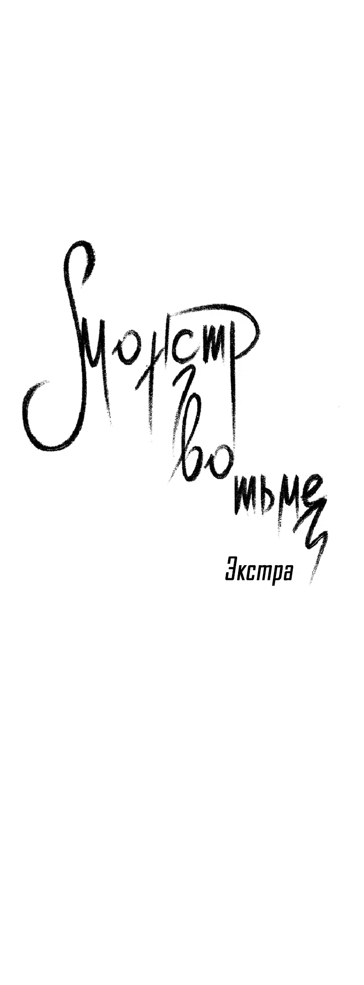 Манга Монстр в тумане - Глава 63 Страница 5