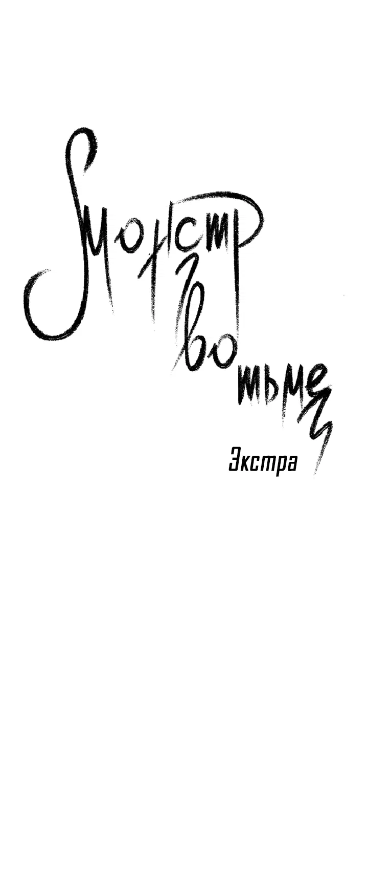 Манга Монстр в тумане - Глава 64 Страница 12