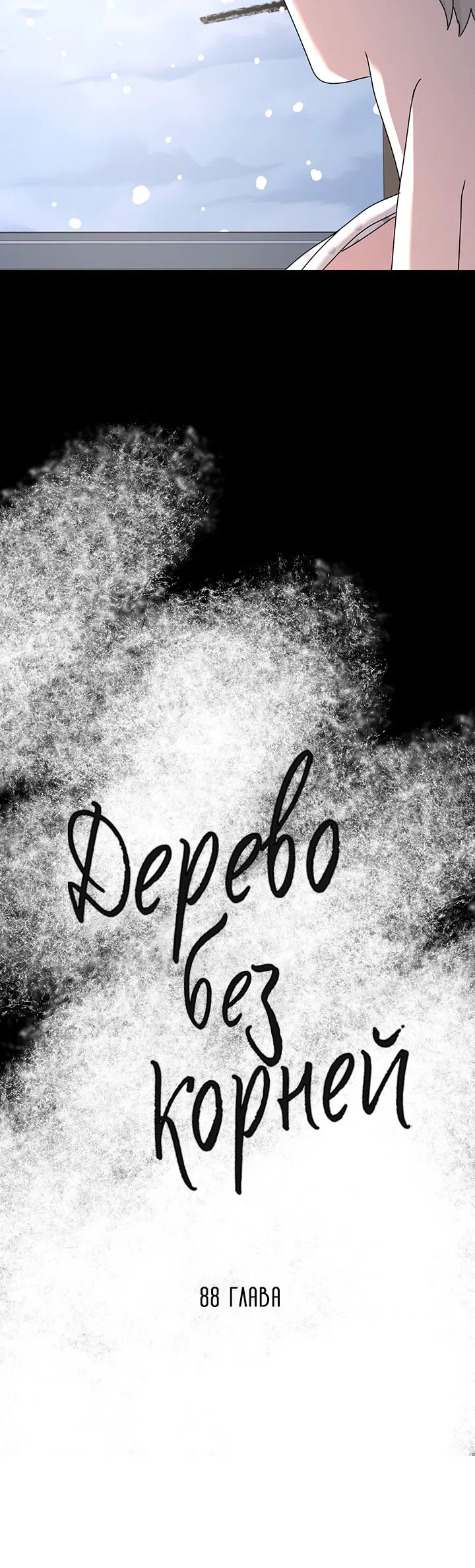 Манга Дерево без корней - Глава 88 Страница 4