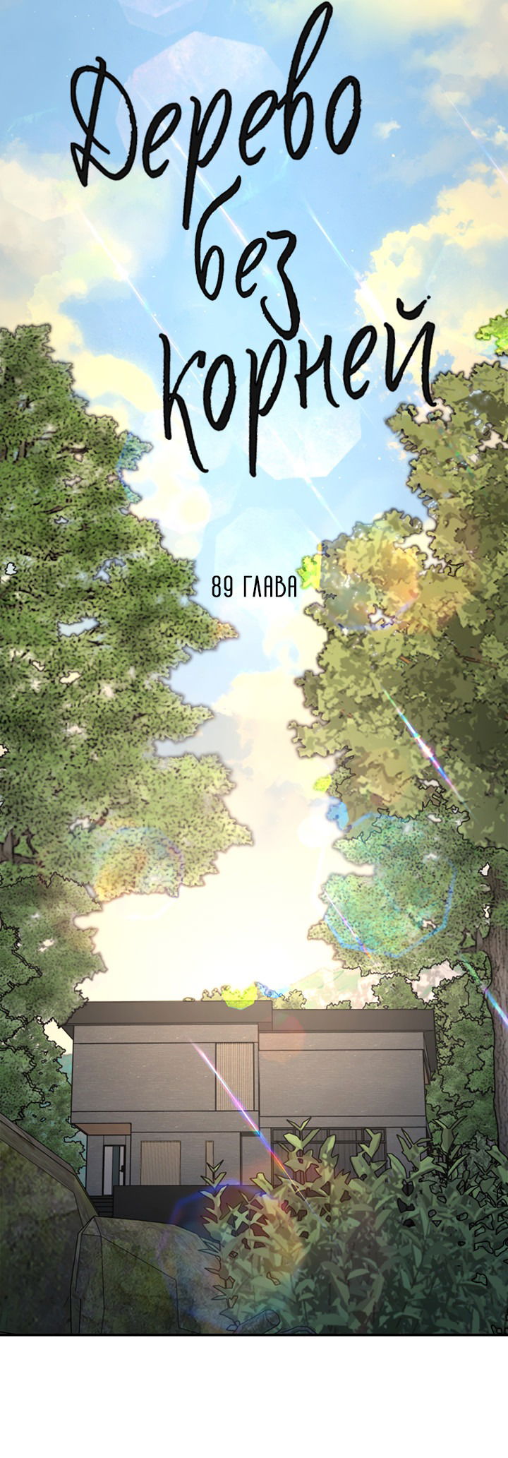 Манга Дерево без корней - Глава 89 Страница 5